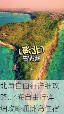 北海自由行详细攻略,北海自由行详细攻略涠洲岛住宿-第1张图片-奥莱旅游网