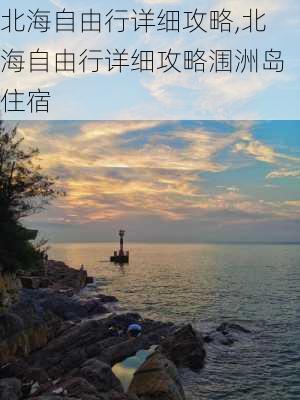 北海自由行详细攻略,北海自由行详细攻略涠洲岛住宿-第2张图片-奥莱旅游网