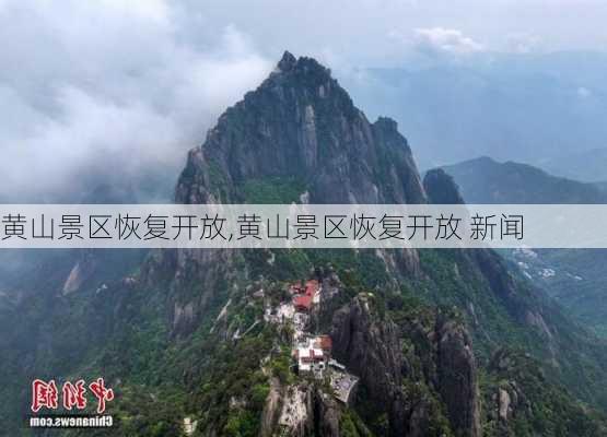 黄山景区恢复开放,黄山景区恢复开放 新闻-第1张图片-奥莱旅游网