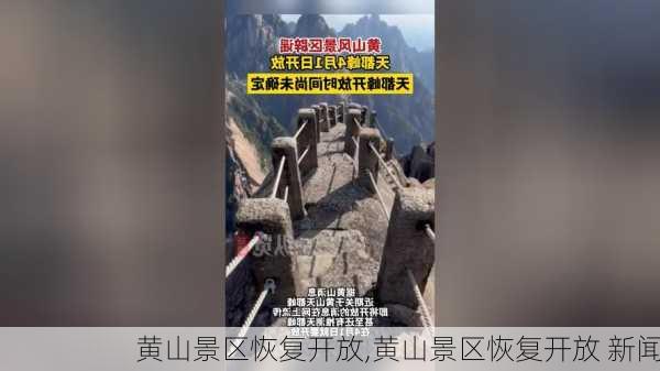 黄山景区恢复开放,黄山景区恢复开放 新闻-第2张图片-奥莱旅游网