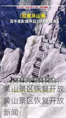 黄山景区恢复开放,黄山景区恢复开放 新闻-第3张图片-奥莱旅游网