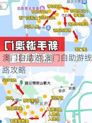 澳门自助游,澳门自助游线路攻略-第2张图片-奥莱旅游网