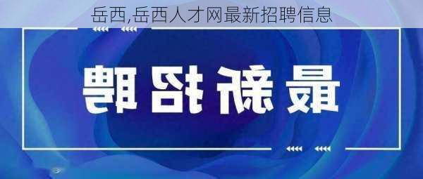 岳西,岳西人才网最新招聘信息-第2张图片-奥莱旅游网