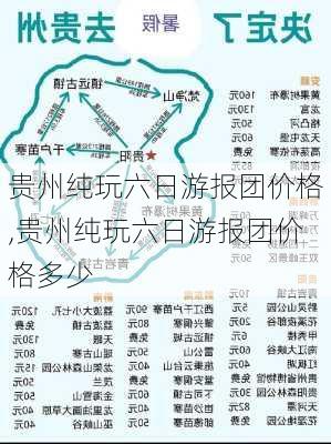 贵州纯玩六日游报团价格,贵州纯玩六日游报团价格多少-第1张图片-奥莱旅游网