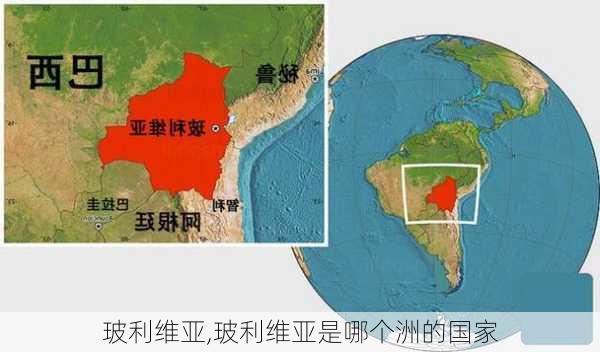 玻利维亚,玻利维亚是哪个洲的国家-第3张图片-奥莱旅游网