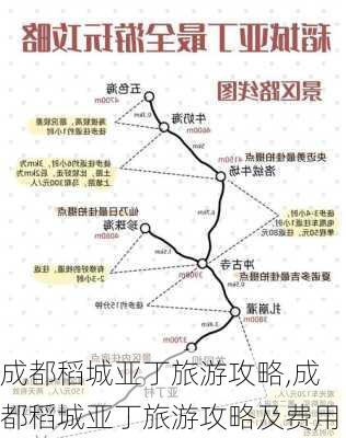 成都稻城亚丁旅游攻略,成都稻城亚丁旅游攻略及费用-第3张图片-奥莱旅游网