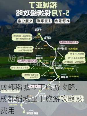 成都稻城亚丁旅游攻略,成都稻城亚丁旅游攻略及费用-第1张图片-奥莱旅游网