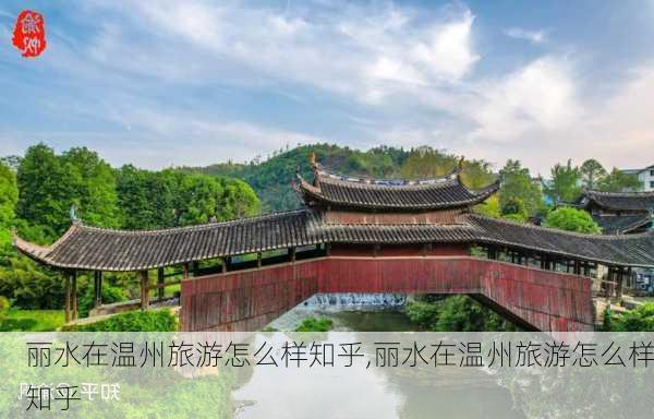 丽水在温州旅游怎么样知乎,丽水在温州旅游怎么样知乎-第3张图片-奥莱旅游网