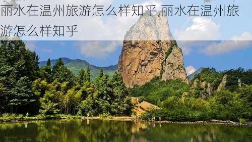 丽水在温州旅游怎么样知乎,丽水在温州旅游怎么样知乎-第2张图片-奥莱旅游网