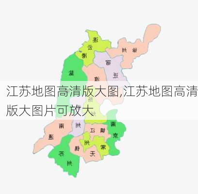 江苏地图高清版大图,江苏地图高清版大图片可放大-第3张图片-奥莱旅游网