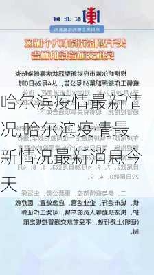 哈尔滨疫情最新情况,哈尔滨疫情最新情况最新消息今天-第3张图片-奥莱旅游网