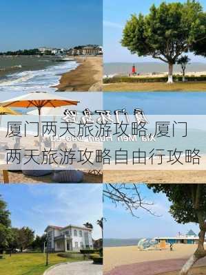 厦门两天旅游攻略,厦门两天旅游攻略自由行攻略-第1张图片-奥莱旅游网