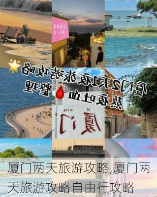 厦门两天旅游攻略,厦门两天旅游攻略自由行攻略-第2张图片-奥莱旅游网