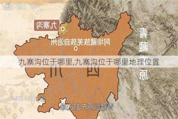 九寨沟位于哪里,九寨沟位于哪里地理位置-第2张图片-奥莱旅游网