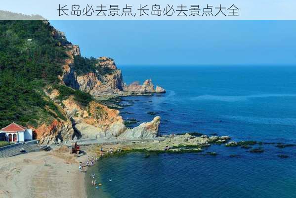 长岛必去景点,长岛必去景点大全