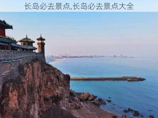 长岛必去景点,长岛必去景点大全-第2张图片-奥莱旅游网