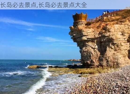 长岛必去景点,长岛必去景点大全-第3张图片-奥莱旅游网