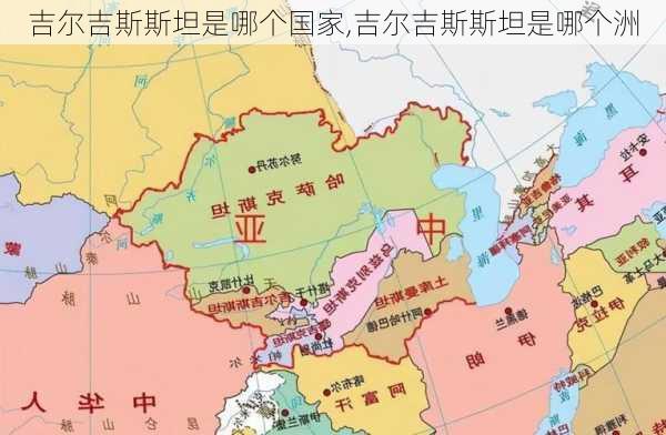 吉尔吉斯斯坦是哪个国家,吉尔吉斯斯坦是哪个洲-第1张图片-奥莱旅游网