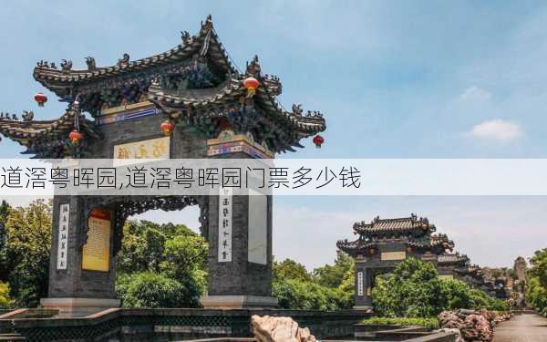 道滘粤晖园,道滘粤晖园门票多少钱-第3张图片-奥莱旅游网