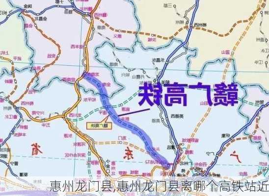 惠州龙门县,惠州龙门县离哪个高铁站近-第3张图片-奥莱旅游网