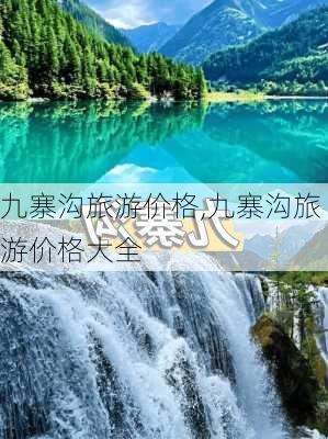 九寨沟旅游价格,九寨沟旅游价格大全-第3张图片-奥莱旅游网