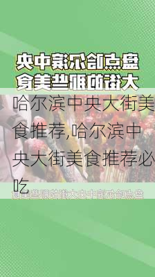 哈尔滨中央大街美食推荐,哈尔滨中央大街美食推荐必吃-第3张图片-奥莱旅游网