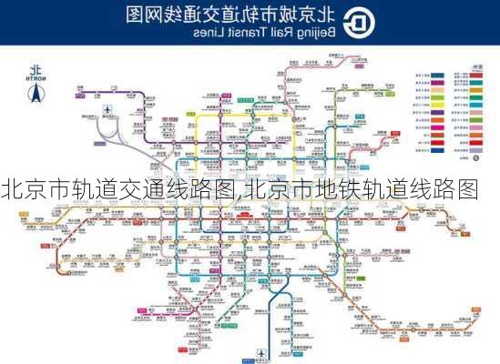 北京市轨道交通线路图,北京市地铁轨道线路图-第1张图片-奥莱旅游网