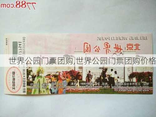 世界公园门票团购,世界公园门票团购价格-第3张图片-奥莱旅游网