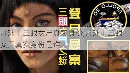 月球上三眼女尸真实身份,月球上三眼女尸真实身份是谁-第2张图片-奥莱旅游网