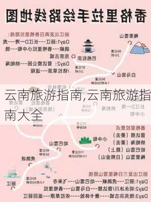 云南旅游指南,云南旅游指南大全-第3张图片-奥莱旅游网