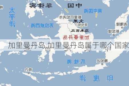 加里曼丹岛,加里曼丹岛属于哪个国家-第3张图片-奥莱旅游网