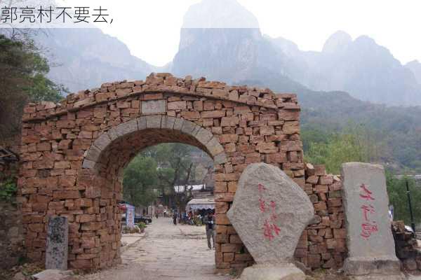 郭亮村不要去,-第1张图片-奥莱旅游网