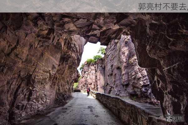 郭亮村不要去,-第2张图片-奥莱旅游网