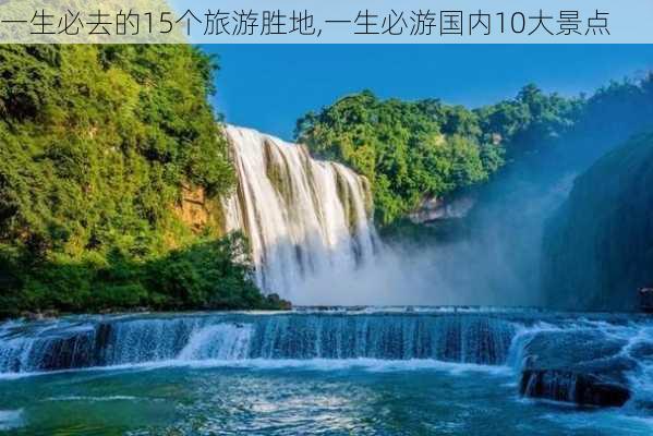 一生必去的15个旅游胜地,一生必游国内10大景点-第1张图片-奥莱旅游网