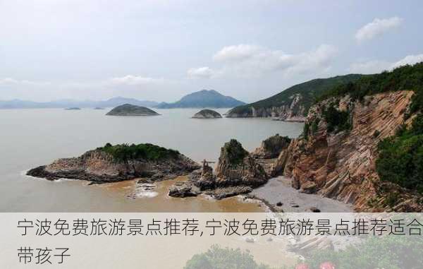 宁波免费旅游景点推荐,宁波免费旅游景点推荐适合带孩子-第2张图片-奥莱旅游网