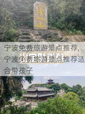 宁波免费旅游景点推荐,宁波免费旅游景点推荐适合带孩子-第3张图片-奥莱旅游网