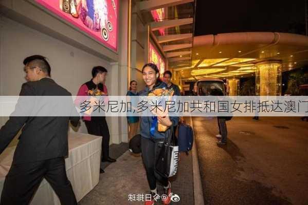 多米尼加,多米尼加共和国女排抵达澳门-第3张图片-奥莱旅游网