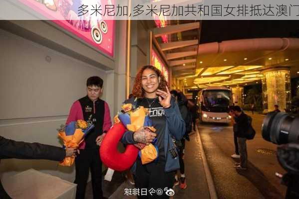 多米尼加,多米尼加共和国女排抵达澳门-第2张图片-奥莱旅游网