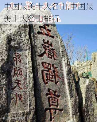 中国最美十大名山,中国最美十大名山排行-第1张图片-奥莱旅游网