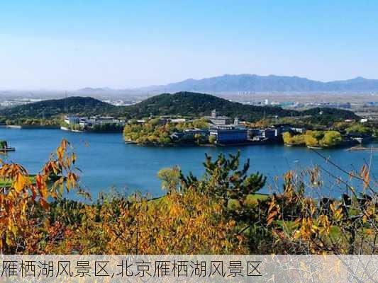 雁栖湖风景区,北京雁栖湖风景区-第2张图片-奥莱旅游网