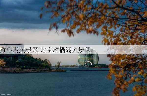 雁栖湖风景区,北京雁栖湖风景区-第1张图片-奥莱旅游网