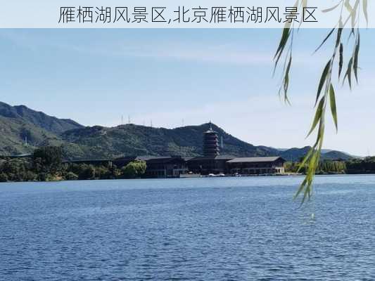 雁栖湖风景区,北京雁栖湖风景区-第3张图片-奥莱旅游网