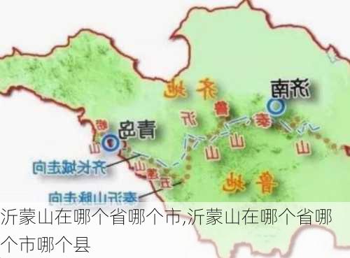 沂蒙山在哪个省哪个市,沂蒙山在哪个省哪个市哪个县-第1张图片-奥莱旅游网