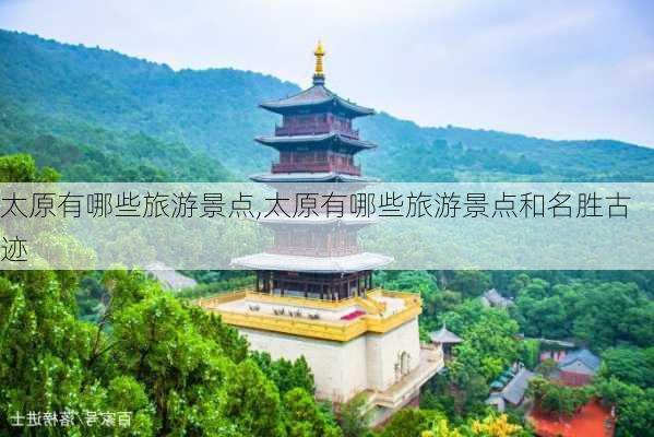 太原有哪些旅游景点,太原有哪些旅游景点和名胜古迹-第3张图片-奥莱旅游网