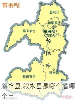 叙永县,叙永县是哪个省哪个市-第2张图片-奥莱旅游网