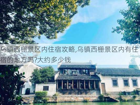 乌镇西栅景区内住宿攻略,乌镇西栅景区内有住宿的地方吗?大约多少钱-第2张图片-奥莱旅游网