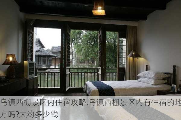 乌镇西栅景区内住宿攻略,乌镇西栅景区内有住宿的地方吗?大约多少钱-第3张图片-奥莱旅游网