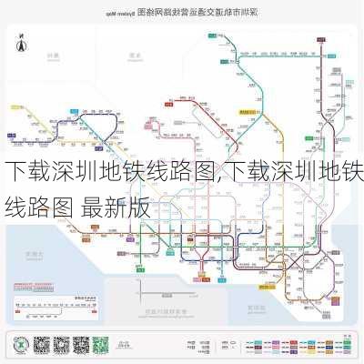 下载深圳地铁线路图,下载深圳地铁线路图 最新版-第2张图片-奥莱旅游网