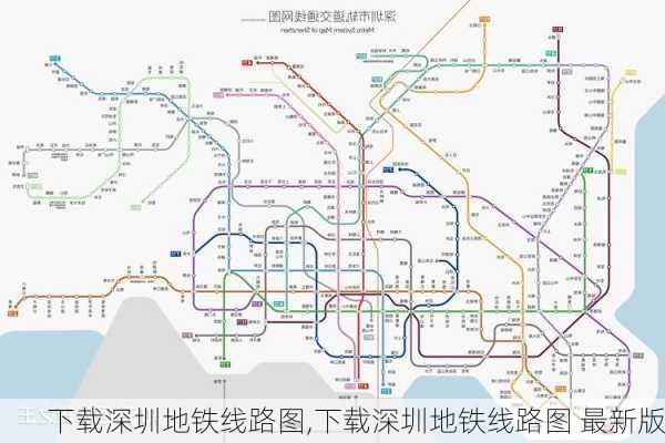 下载深圳地铁线路图,下载深圳地铁线路图 最新版-第3张图片-奥莱旅游网