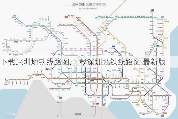 下载深圳地铁线路图,下载深圳地铁线路图 最新版-第1张图片-奥莱旅游网